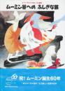 ムーミン谷へのふしぎな旅  (トーベ・ヤンソンのムーミン絵本)