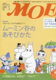 月刊 モエ MOE　2009/5　通巻355号　ムーミン谷のあそびかた