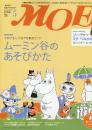 月刊 モエ MOE　2009/5　通巻355号　ムーミン谷のあそびかた