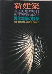 新建築 1995/12　臨時増刊号 :現代建築の軌跡　1925-1995「新建築」に見る建築と日本近代
