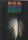 新建築 1995/12　臨時増刊号 :現代建築の軌跡　1925-1995「新建築」に見る建築と日本近代