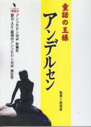 童話の王様アンデルセン 　(別冊太陽)