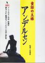 童話の王様アンデルセン 　(別冊太陽)