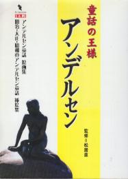 童話の王様アンデルセン 　(別冊太陽)