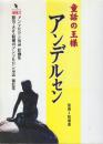 童話の王様アンデルセン 　(別冊太陽)
