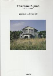 Yasufumi Kijima　1972-1994　堂夢の時感　木島安史の世界