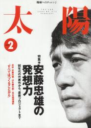 太陽　2000/2　472号　特集・安藤忠雄の発想力