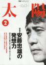 太陽　2000/2　472号　特集・安藤忠雄の発想力