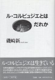 ル・コルビュジエとはだれか