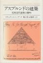 アスプルンドの建築　北欧近代建築の黎明