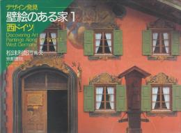 壁絵のある家 1　 (デザイン発見)