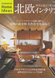 北欧インテリア ―世代を超えて愛される Scandinavian Modern  (別冊家庭画報 特選HOME IDEAS)