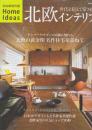北欧インテリア ―世代を超えて愛される Scandinavian Modern  (別冊家庭画報 特選HOME IDEAS)