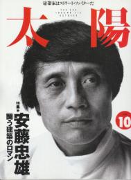 太陽　1995/10　413号　特集・安藤忠雄　闘う建築ロマン