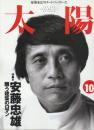 太陽　1995/10　413号　特集・安藤忠雄　闘う建築ロマン
