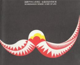 「北欧デザインの今日　生活のなかの形」展