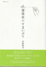 建築家のすまいぶり　 (エクスナレッジムック)