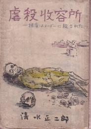 虐殺収容所 一捕虜はメーデーに殺された