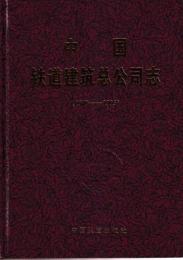中国?道建筑?浩志志　（１９４８-１９９５）　　（中文・中国鉄道建築総公司志（1948-1995））
