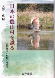 日本の農山村を識る 市川健夫と現代の地理学