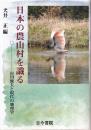 日本の農山村を識る 市川健夫と現代の地理学