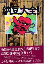 納豆大全
