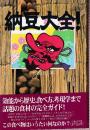 納豆大全