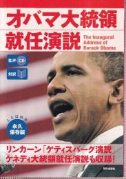 生声CD付き [対訳] オバマ大統領就任演説