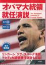 生声CD付き [対訳] オバマ大統領就任演説