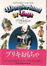 ブリキおもちゃ (WONDERLAND OF TOYS 1)