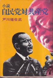 小説自民党対共産党　太陽の本