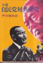 小説自民党対共産党　太陽の本