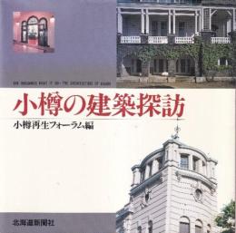 小樽の建築探訪
