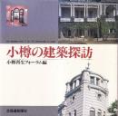 小樽の建築探訪