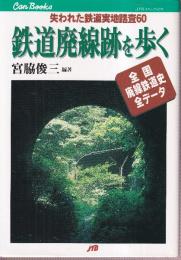 鉄道廃線跡を歩く (JTBキャンブックス)