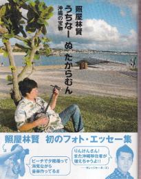 うちなー ぬ たからむん 沖縄の宝物