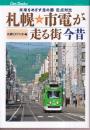 札幌市電が走る街 今昔 未来をめざす北の都定点対比 (キャンブックス)
