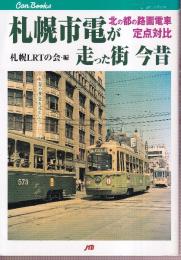 札幌市電が走った街 今昔 北の都の路面電車定点対比 (JTBキャンブックス)
