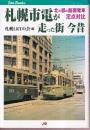 札幌市電が走った街 今昔 北の都の路面電車定点対比 (JTBキャンブックス)