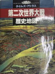 第二次世界大戦歴史地図 (タイムズ・アトラス)