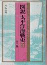 図説 太平洋海戦史 3 写真と図版で見る日米戦争