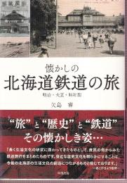 懐かしの北海道鉄道の旅 明治・大正・昭和期