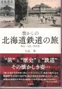 懐かしの北海道鉄道の旅 明治・大正・昭和期