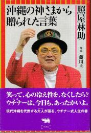 沖縄の神さまから贈られた言葉