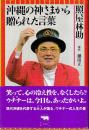 沖縄の神さまから贈られた言葉