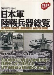 日本軍陸戦兵器総覧: 貴重写真で見る (歴史群像パーフェクトファイル)