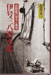 伊号第三六潜水艦 武勲艦の栄光と最後