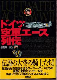 ドイツ空軍エース列伝