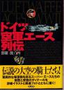 ドイツ空軍エース列伝