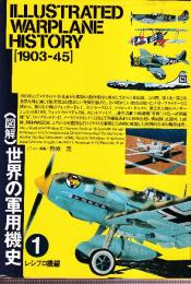 図解 世界の軍用機史1 1903‐45